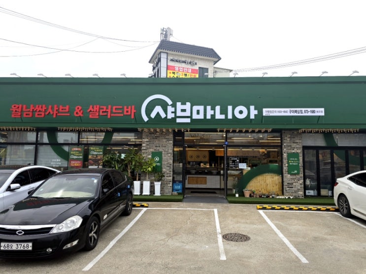  구미 오태 북삼 샐러드바 무한리필 샤브샤브 맛집 <샤브마니아> 구미북삼점