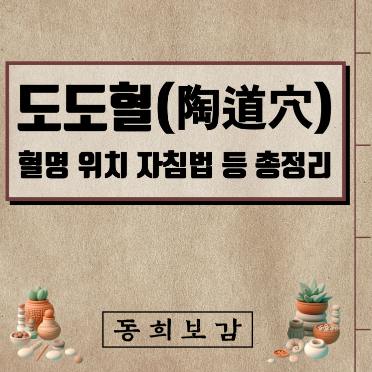  도도혈(陶道穴) GV13, 소속경맥 혈명 위치 특성 자침법 등 총정리