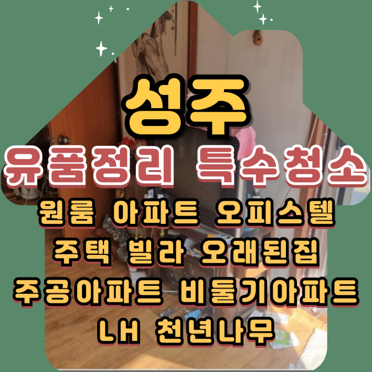  성주유품정리 주택 시골집 부모님집정리비용