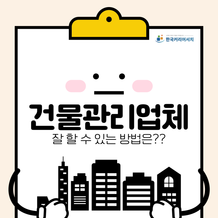 건물관리업체에 맡기는게 나을까요? 사업 못지않게 어려운 건물관리, 잘 할 수 있는 방법은?