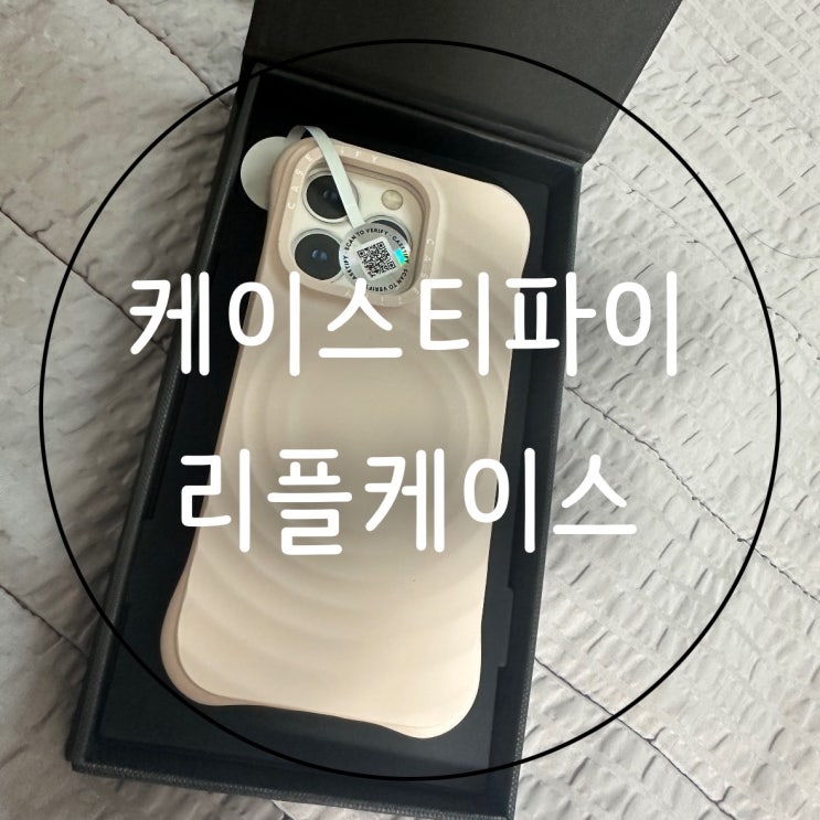  케이스티파이 아이폰 리플케이스 후기