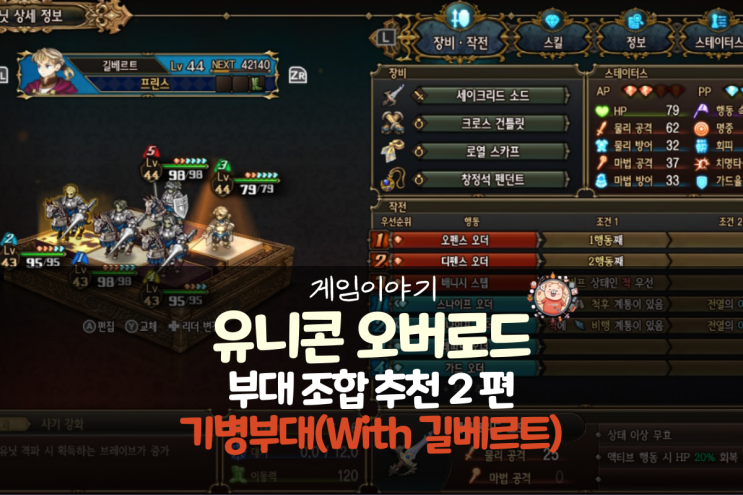 유니콘 오버로드 공략 - 부대 추천 2편 기병부대(with 길베르트)