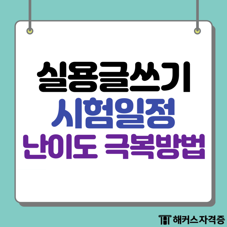 2024 한국실용글쓰기 시험일정 원서접수 난이도 극복 방법 2024 한국실용글쓰기 시험일정 원서접수 난이도 극복 방법