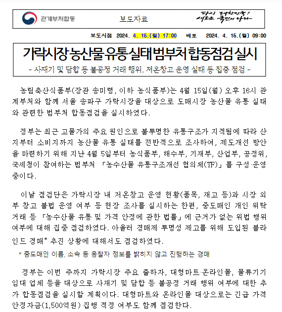 가락시장 농산물 유통 실태 범부처 합동점검 실시 가락시장 농산물 유통 실태 범부처 합동점검 실시