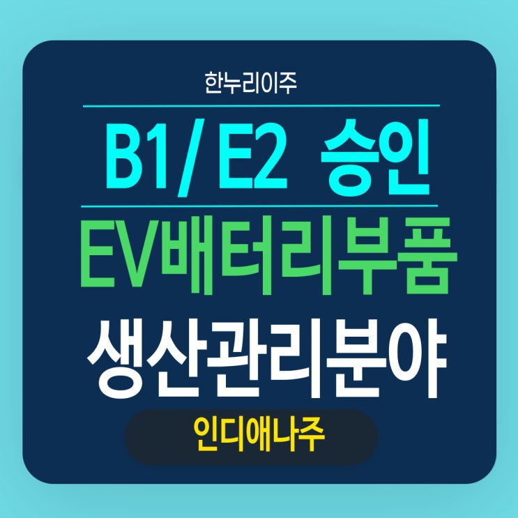  xEV 배터리 부품 생산 관리 분야 비자
