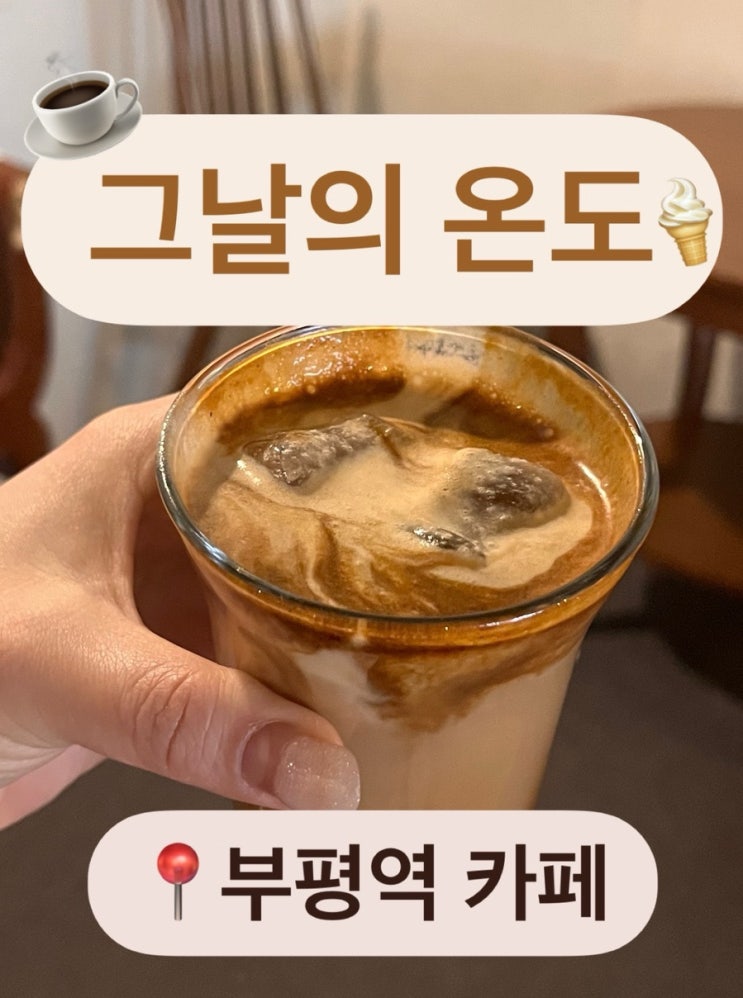  부평 평리단길카페 인스타감성 그날의온도 (주차 팁, 애견 동반)