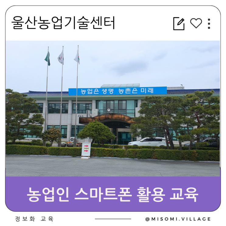  울산농업기술센터 농업인 스마트폰 교육, 스마트폰 활용과 인공지능 강의