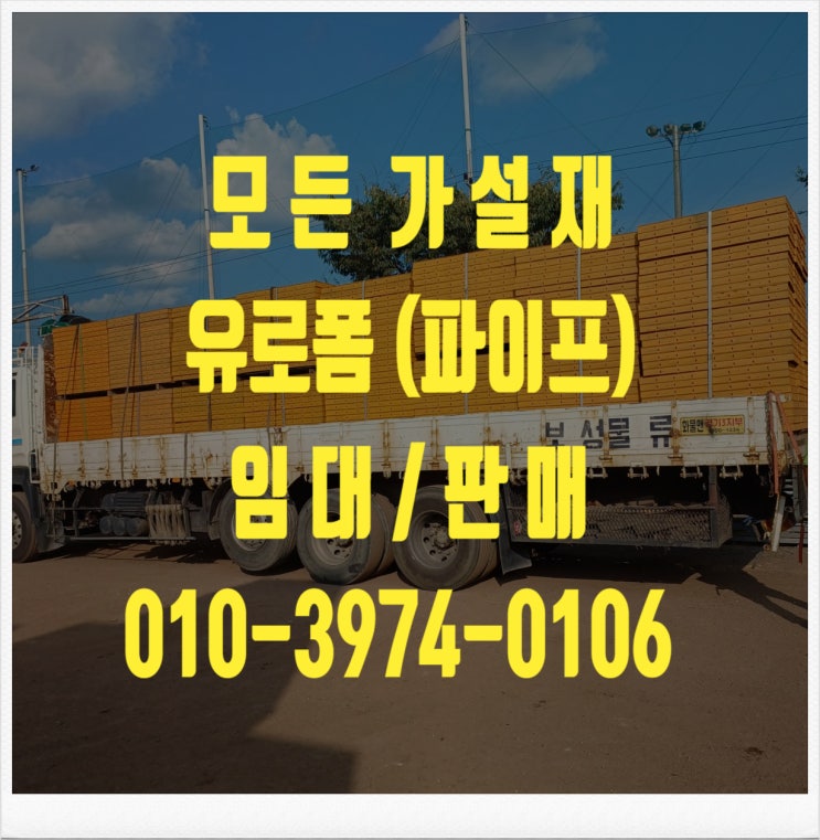  인천 가설재 유로폼 파이프 서포트 임대 판매 대여 렌탈 합니다.