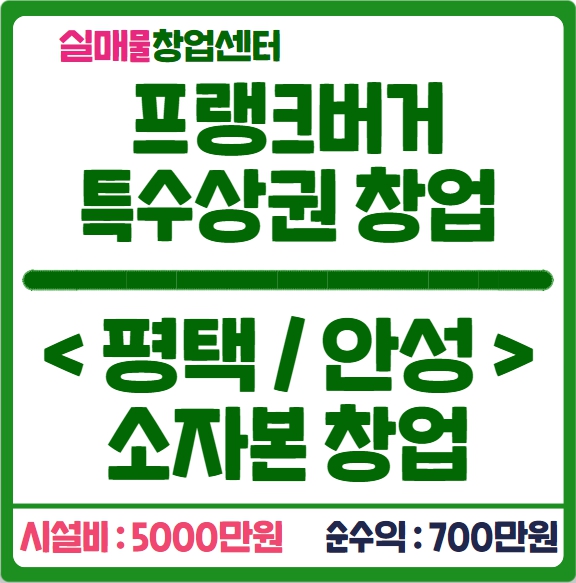 프랭크버거 창업비용 얼마나 들까? (평택 오천만원 실화) 프랭크버거 창업비용 얼마나 들까? (평택 오천만원 실화)