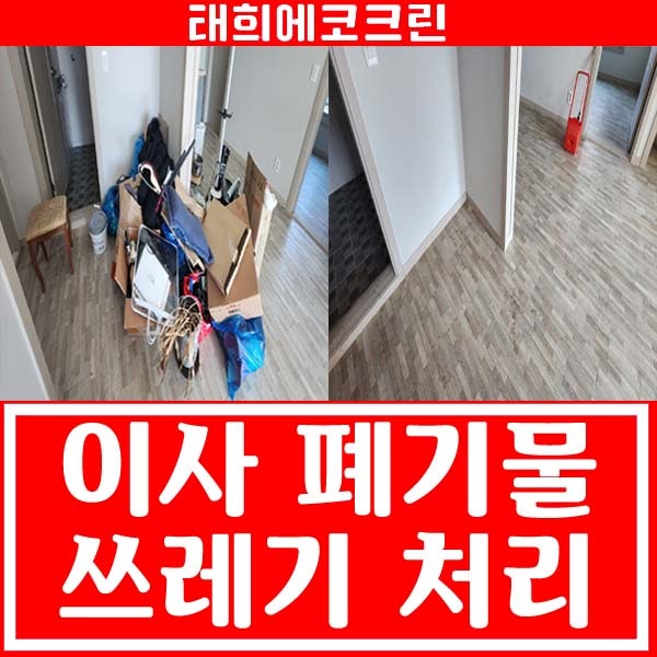  전주청소업체-이사 후 남은 쓰레기,폐기물 처리