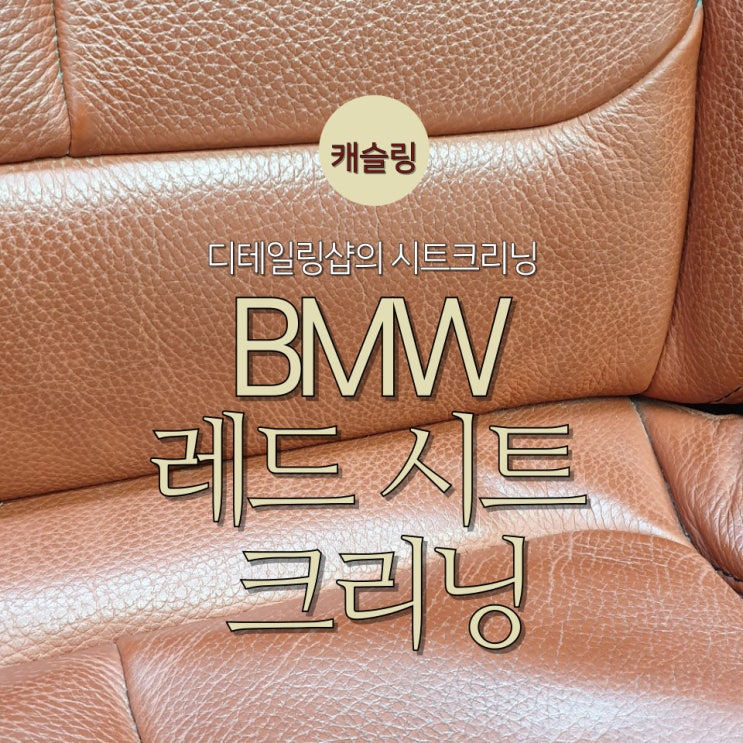  디테일링 샵에서는 BMW 레드색상 시트는 어떻게 크리닝할까요?