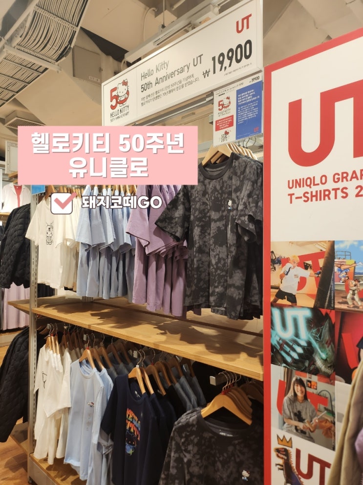  돼지코떼GO_유니클로에서 헬로키티 50주년을 느끼다