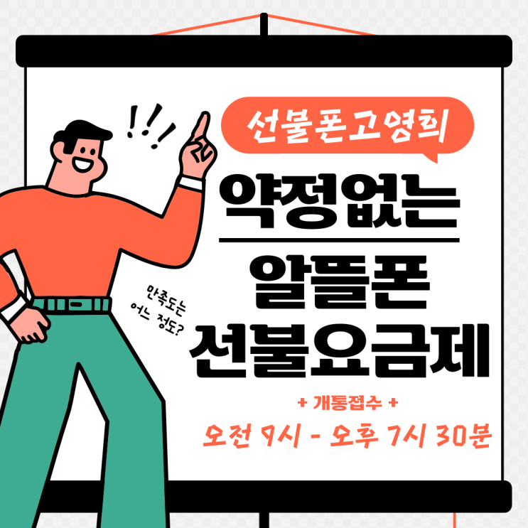  선불폰요금 충전하고 약정없는 알뜰폰선불요금제로 신규가입해요.