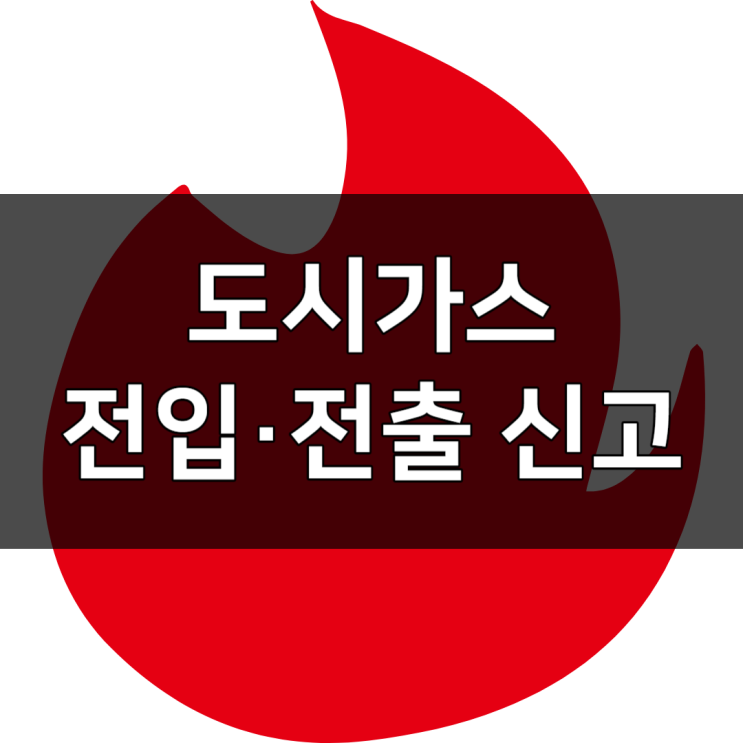  부산 도시가스 전입 전출 신청, 신고 방법 알아보고 가세요