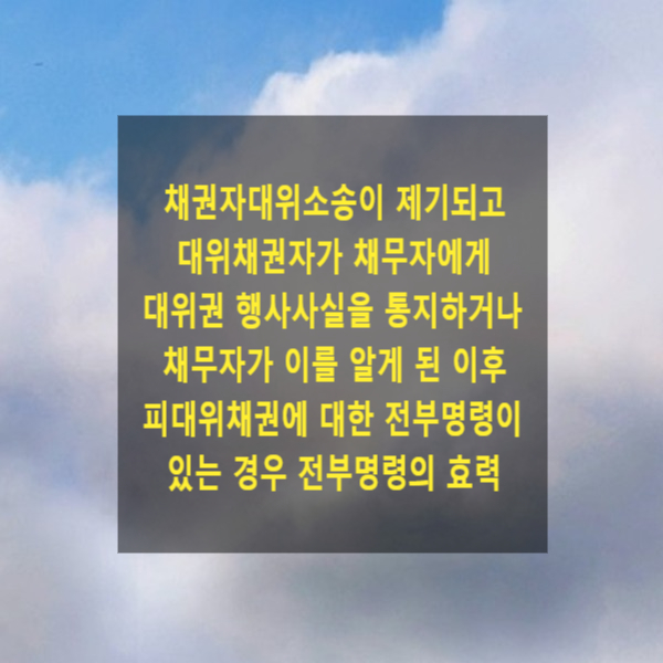  채권자대위소송이 제기되고 대위채권자가 채무자에게 대위권 행사사실을 통지하거나 채무자가 이를 알게 된 이후 피대위채권에 대한 전부명령이 있는 경우 전부명령의 효력