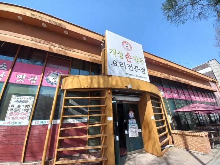 인천 학익동 개성 손 만두 요리 전문점