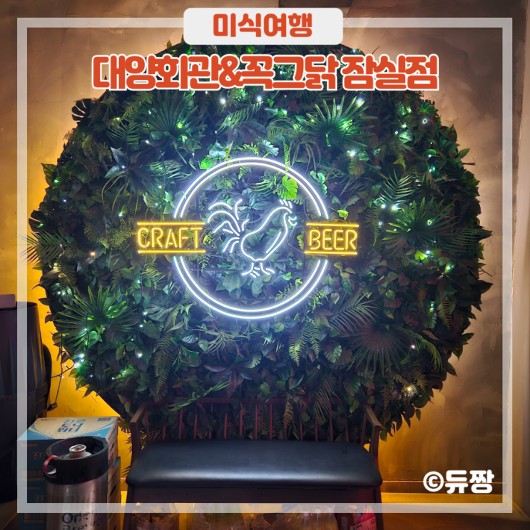  방이동 맥주집 대양회관&꼭그닭 이색 맥주펍