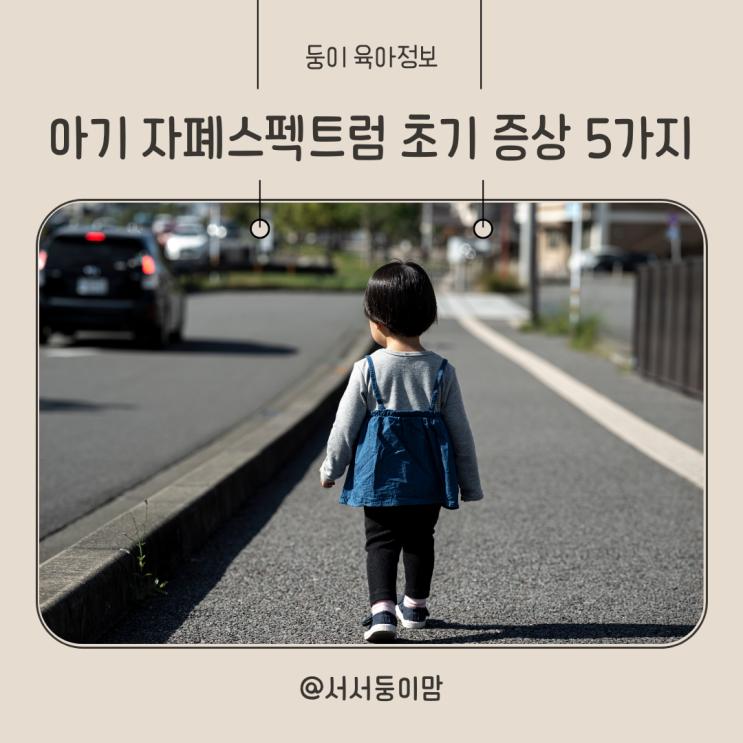  영유아 아기 자폐스펙트럼 초기 증상 5가지