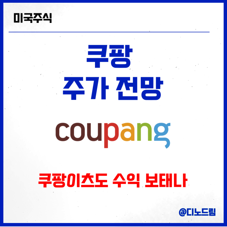 구독료 인상 쿠팡 주가 전망 :: <b>쿠팡이츠</b> 마케팅 시작