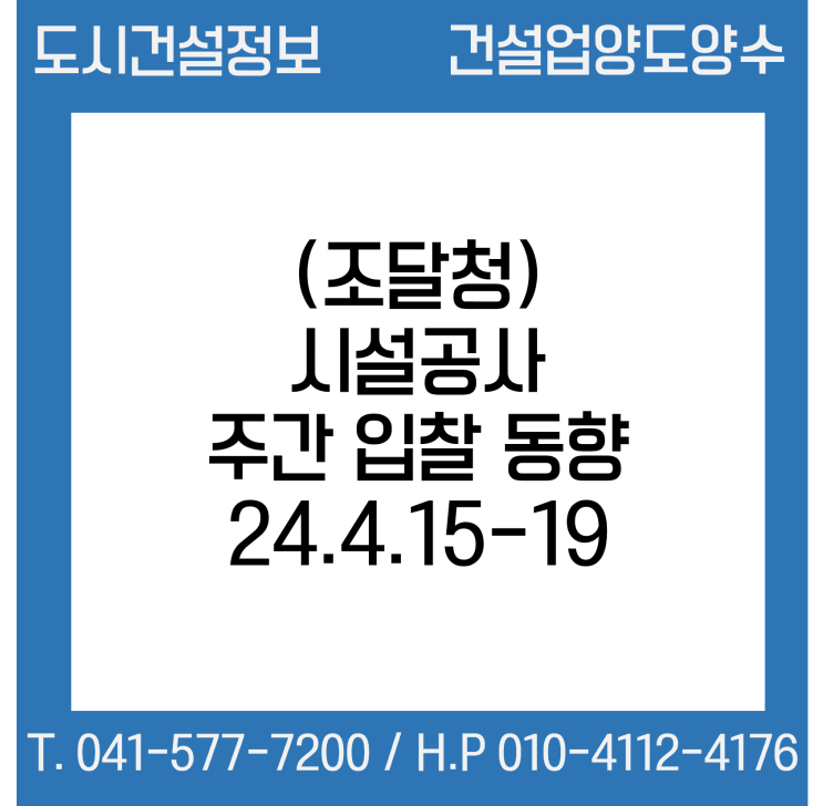  (조달청) 시설공사 주간(’24.4.15.～’24.4.19.) 입찰 동향