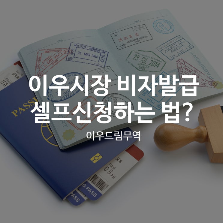  이우시장 비자발급 셀프신청하는 법?