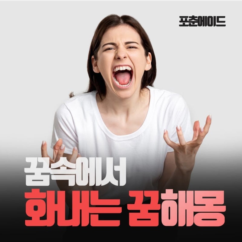 꿈속에서 화내는 꿈! 꿈해몽 보고 가세요~