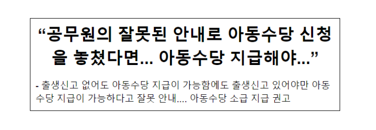 “공무원의 잘못된 안내로 아동수당 신청을 놓쳤다면... 아동수당 지급해야...”