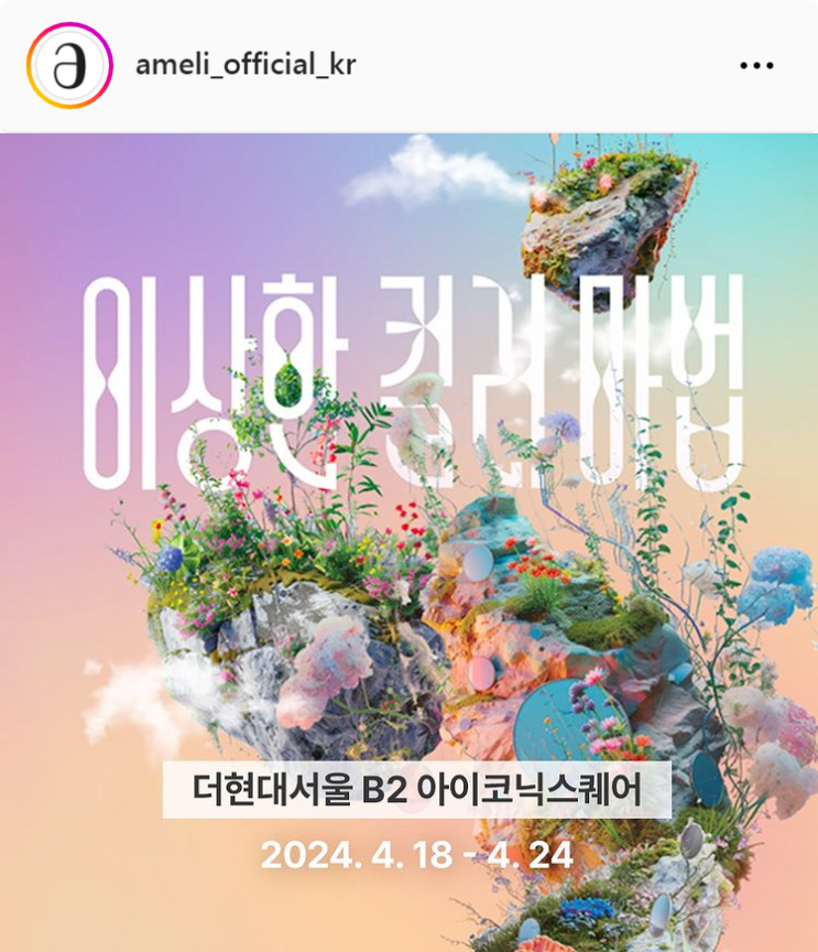  4월 서울 여의도 아멜리 더현대 뷰티 팝업스토어 이벤트