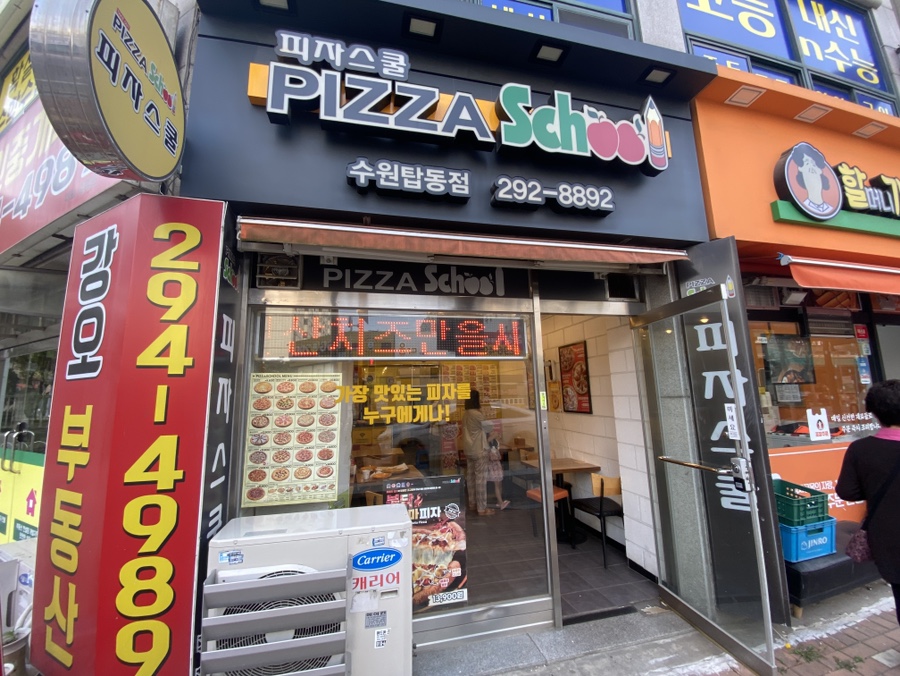 피자스쿨 수원탑동점 사진 1