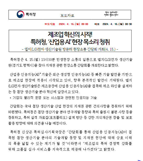 제조업 혁신의 시작! 특허청, ‘산업용 AI’ 현장 목소리 청취 제조업 혁신의 시작! 특허청, ‘산업용 AI’ 현장 목소리 청취