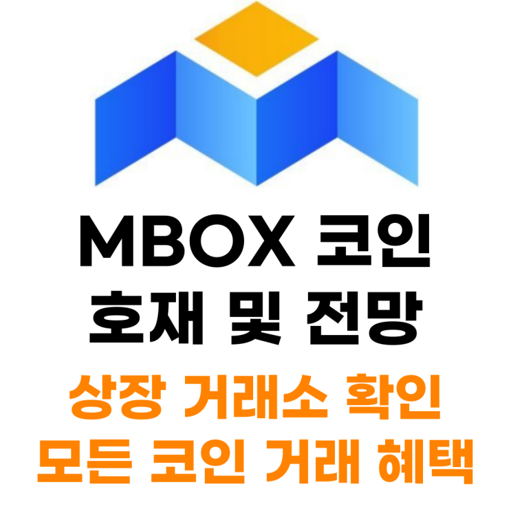  모박스 MBOX 코인 상장 거래소 사는 법 총정리