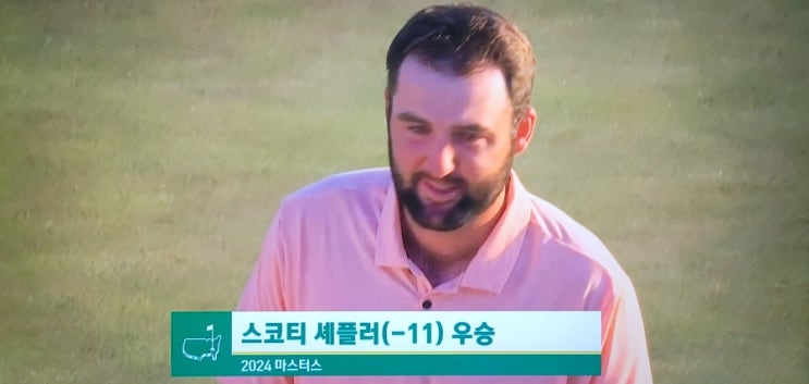 스코티 <b>셰플러</b>,제88회, <b>마스터스</b> 토너먼트 우승 ! (시즌3승째)