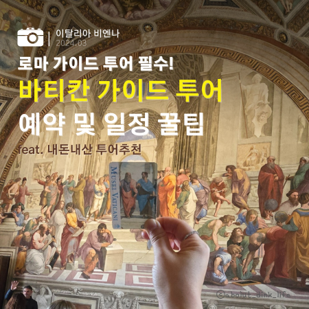  직접 해 본 로마 바티칸 가이드투어 예약 및 일정 꿀팁 - 투어 추천