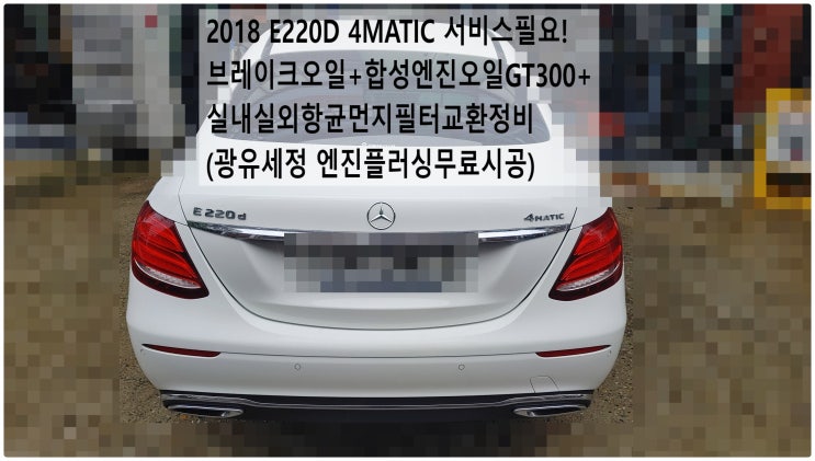  2018 E220D 4MATIC 서비스필요! 브레이크오일+합성엔진오일GT300+실내실외항균먼지필터교환정비(광유세정 엔진플러싱무료시공) , 부천벤츠BMW수입차정비전문점 부영수퍼카