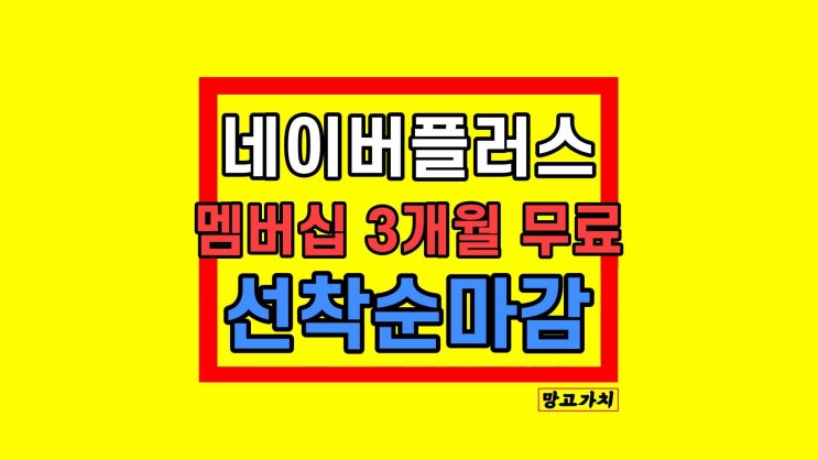 네이버플러스 멤버십 가격 혜택 해지 3개월 무료 선착순