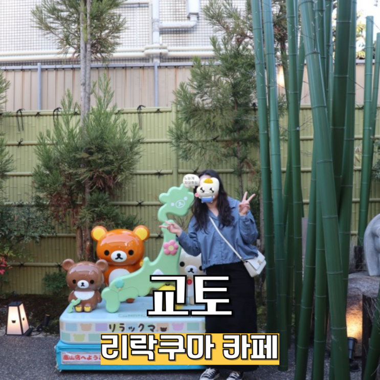  교토 리락쿠마 카페 소품샵 아라시야마 기념품 추천