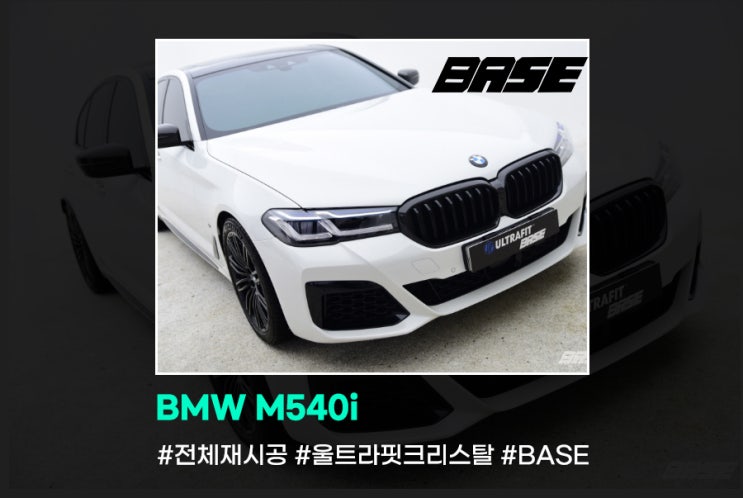  BMW 540i 수원 PPF 재시공 어디를 가야할까요?