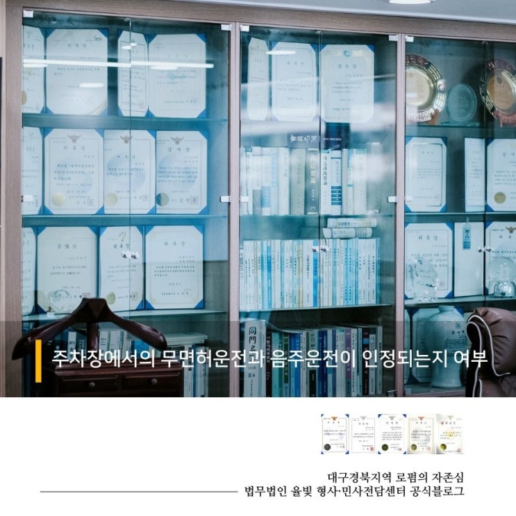  주차장에서의 무면허운전과 음주운전이 인정되는지 여부