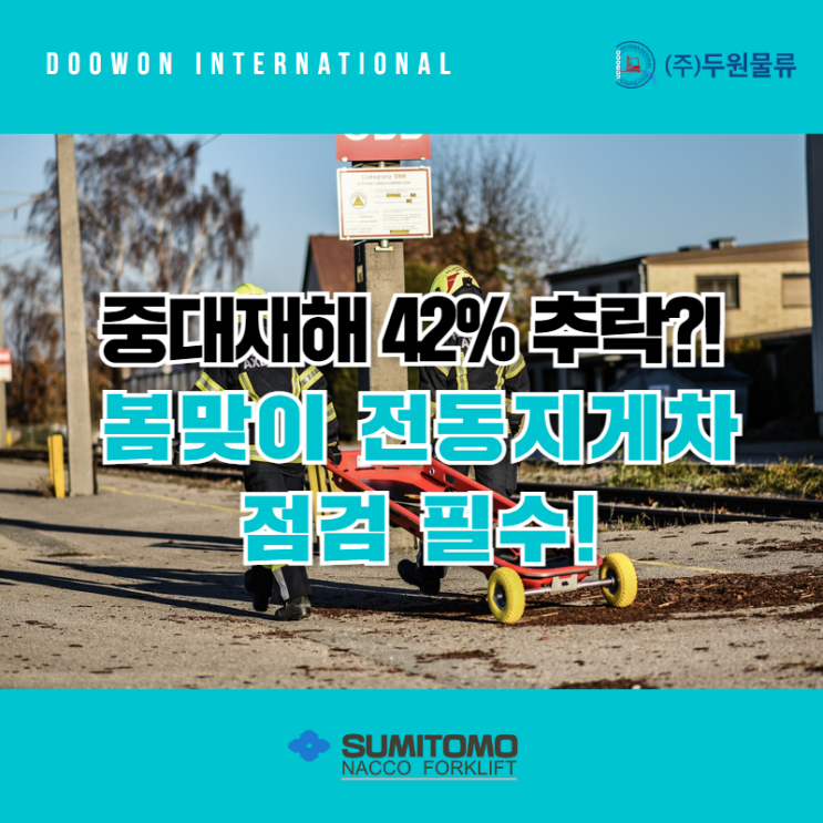  중대재해 42% 추락?! 봄맞이 전동지게차 점검 필수!