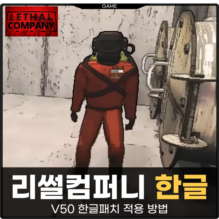 리썰컴퍼니 한글패치 V50 스팀 공포 게임