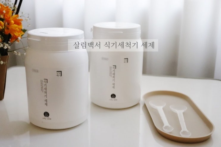  식기세척기 세제 비교해 보고 살림백서 정착
