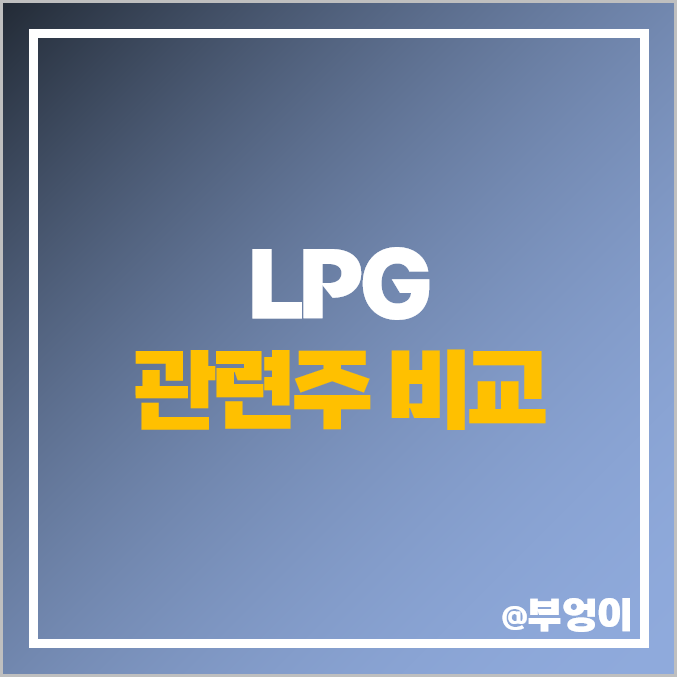 LPG 액화석유가스 관련주 흥구석유 주식 극동유화 중앙에너비스 주가