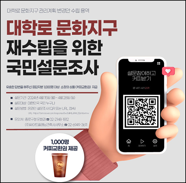 종로구 대학로 문화지구 설문조사(커피쿠폰 1,000명)추첨~04.28 종로구 대학로 문화지구 설문조사(커피쿠폰 1,000명)추첨~04.28