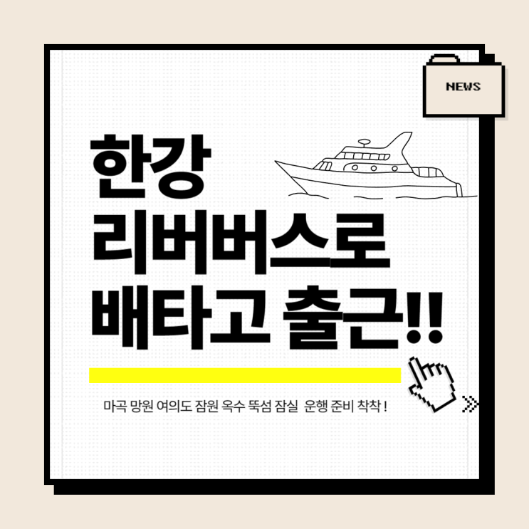 서울 <b>한강 리버버스</b> 교통요금 기후동행카드 사용시 무제한 탑승... 