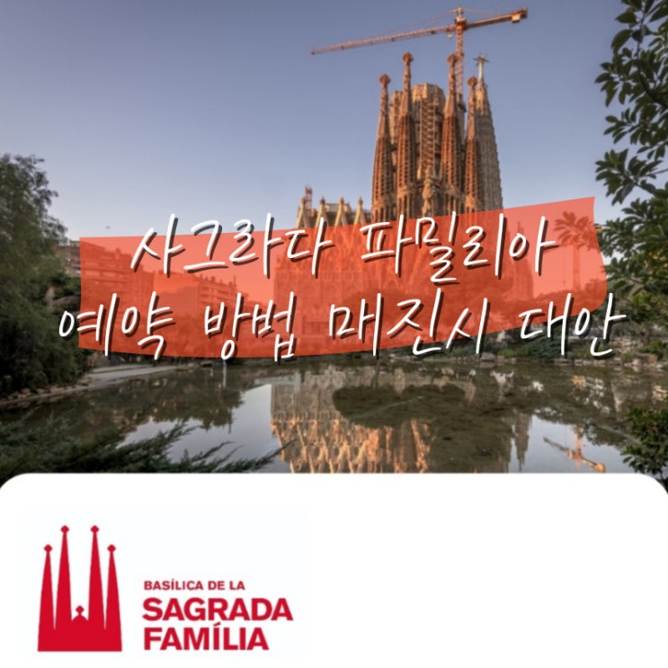  사그라다 파밀리아 성당 입장권 공홈 예약 방법 티켓 매진 시 대안