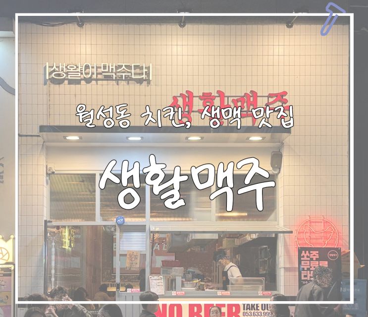  [대구/월성동] 월성동 치킨, 수제맥주 맛집 생활맥주