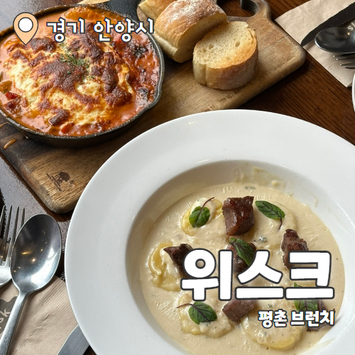  위스크 : 평촌 브런치카페 맛집 내돈내산 후기