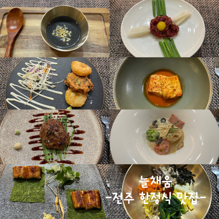  [전주] 한정식 맛집 :: 늘채움
