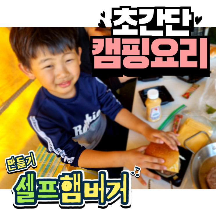  아이들도 쉽게 할 수 있는 초간단 캠핑요리 셀프 햄버거 만들기