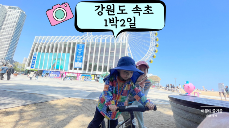  강원도 속초 아이와 1박2일 여행